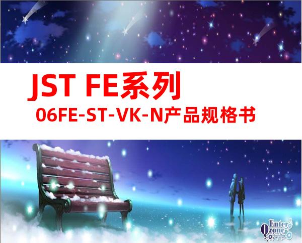 JST FE系列 06FE-ST-VK-N产品规格书